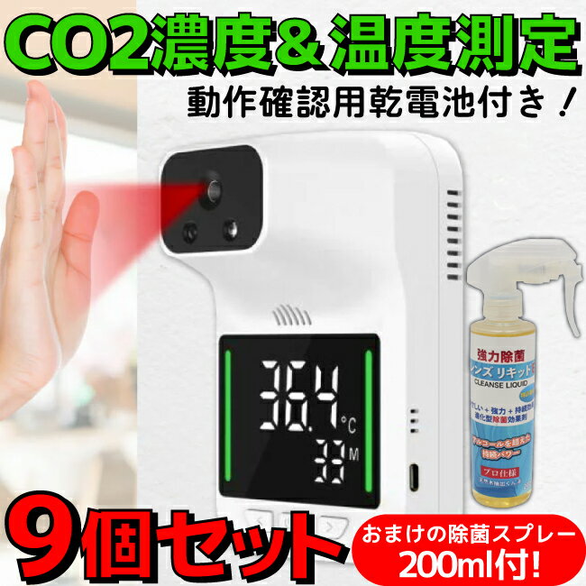 ★CO2濃度測定器と体表面温度検知器をひとつに！ ★出入口における体表面温度検知の手間とコストを大幅カット！ ★USB電源駆動でも、乾電池駆動(単三型アルカリ電池 x 3本)でも使用可能な2way仕様！ ★アラート温度をお好みに合わせて設定可能！ ★直近の測定データの99回分を保存、確認、削除可能！ ★壁掛け対応(ネジ同梱)！さらに、1/4インチネジ対応でカメラスタンドと製品本体を接続可能！ ★セット販売実施中！★ 1本 2本 3本 4本 5本 18本 ■仕様■ ◆製品名： ハイブリッドマネージャー ◆セット数： 9個セット ◆測定距離： 5〜10cm ◆使用環境温度範囲： 10〜40℃ ◆CO2濃度測定方式： 非分散型赤外線吸収法( NDIR方式 ) ◆CO2濃度測定範囲： 400〜5000PPM(±50ppm+5%) ◆体表面温度検知範囲： 32〜42℃ ◆室温測定範囲： 0〜50℃ ◆湿度測定範囲： 1%〜99% RH ◆測定精度： 表面温度±0.2℃(32〜42℃) / 室温±2℃(0〜50℃) ◆データ保存： 直近の測定データ99回分の保存、確認、削除が可能 ◆カウント数値範囲： 1〜1999 ◆入力電源： 単3型アルカリ電池 × 3本(基本別売)、またはUSB接続(DC/5V、アダプターは1A以上の市販品をご使用ください) ◆材質： ABS + 電子部品 ◆サイズ： 約145 x 95 x 80mm ◆製品質量： 約189g ◆商品内容： 本体、壁掛け用ネジ、ナノテープ、取扱説明書、USBケーブル、当店独自の動作確認用単3電池3本 x 9セット ※商品のスペック等詳細につきましては、メーカーホームページも併せてご確認ください 【メーカー】 東亜産業 【型番】 TOA-HYBMG-001 【JAN】 4562441909305 【保証】 メーカー保証 6ヵ月 ※別のストアでも同じ商品を販売している為、タイミングにより在庫切れとなる場合がございます。その場合、勝手ながらキャンセルとさせていただきます。★セット販売実施中！↓詳細は画像をクリック！★ 単品(1個5480円) 2本セット(1個あたり5430円) 3本セット(1個あたり5380円) 4本セット(1個あたり5280円) 5本セット(1個あたり5180円) 18本セット(1個あたり4980円) ★9個セット！★おまけで除菌スプレー200ml9本＆動作確認用乾電池9セットが無料で付属！★CO2濃度、体表面温度、気温、湿度を検知可能！★USB電源と乾電池駆動もOK！★1/4インチネジ対応でカメラスタンドにセット可能！