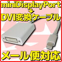  mini Displayport → DVI 変換 ケーブル ミニ ディスプレイポート miniDisplayPort アダプタ コネクター アダプター Apple Macbook Air 対応 パッシブ