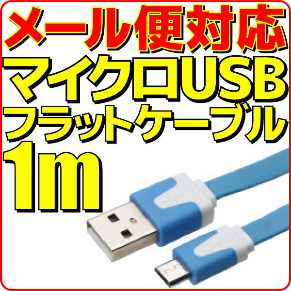 【10%OFF】【メール便可】 マイクロUSB充電ケーブル フラット ケーブル 1m 青 ブルー microUSB 充電 ケーブル 100cm スマートフォン スマホ モバイルバッテリー 充電用