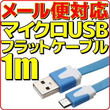 【10%OFF】【メール便可】 マイクロUSB充電ケーブル フラット ケーブル 1m 青 ブルー microUSB 充電 ケーブル 100cm スマートフォン スマホ モバイルバッテリー 充電用