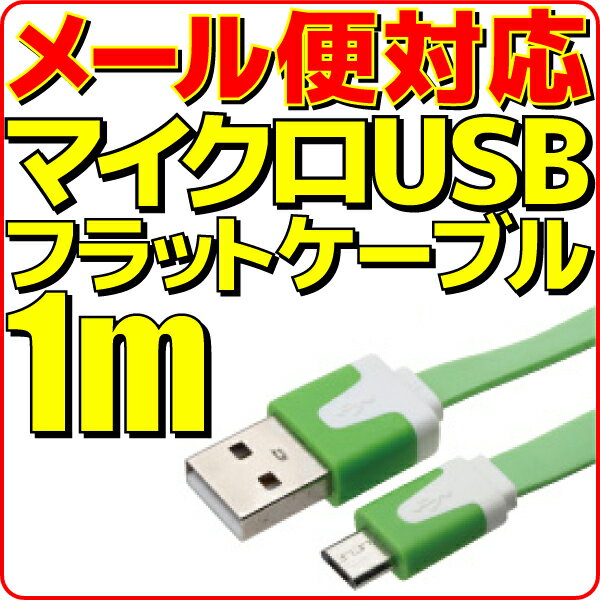 【10%OFF】【メール便可】 マイクロUSB充電ケーブル フラット ケーブル 1m 緑 グリーン microUSB 充電 ケーブル 100cm スマートフォン スマホ モバイルバッテリー 充電用