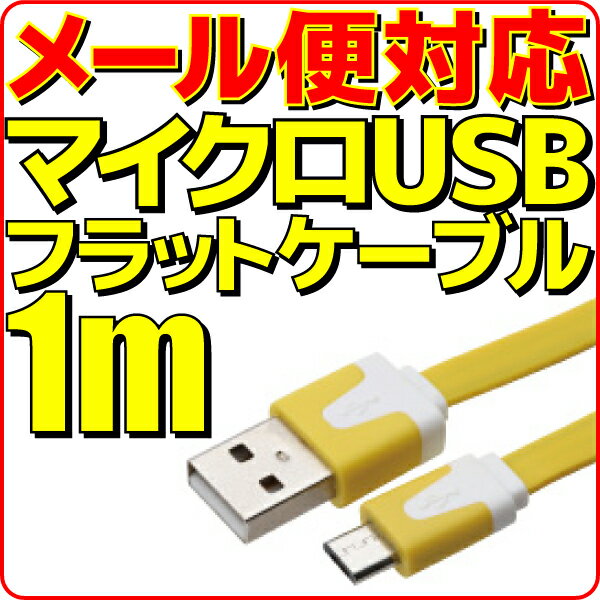 【10%OFF】【メール便可】 マイクロUSB充電ケーブル フラット ケーブル 1m 黄 イエロー microUSB 充電 ケーブル 100cm スマートフォン スマホ モバイルバッテリー 充電用