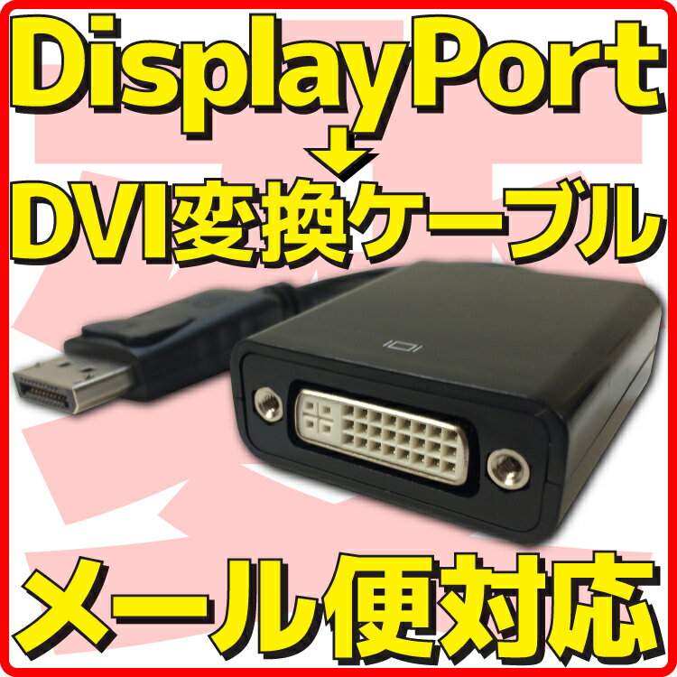 【新品】【メール便可】 Displayport → DVI 変換 ケーブル ディスプレイポート アダプタ コネクター アダプター パッシブ