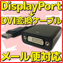 ◆入力側： DisplayPort端子(オス) x 1 ◆出力側： DVI端子(メス) x 1 ◆付属品： 本体のみ ※ご注意点※ ●パッシブタイプの変換ケーブルとなります。 ●音声出力には対応しておりません。 ●すべての機器での動作は保証できません。 ●ディスプレイ側の相性により使用できない場合がございます。 ●相性により使用不可と判明した場合でも、返品交換等は受け付けておりません。予めご了承ください。 【保証期間】 初期不良のみ、商品到着後14日間以内 ※別のストアでも同じ商品を販売している為、タイミングにより在庫切れとなる場合がございます。その場合、勝手ながらキャンセルとさせていただきます。 検索用ワード：displayport dvi ディスプレイポート 変換 変換コネクター 変換アダプターノートパソコンやデスクトップPCのDP出力端子(メス)をDVI出力端子(メス)へ変換！(パッシブ)