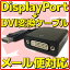 【新品】【メール便可】 Displayport → DVI 変換 ケーブル ディスプレイポート アダプタ コネクター アダプター パッシブ