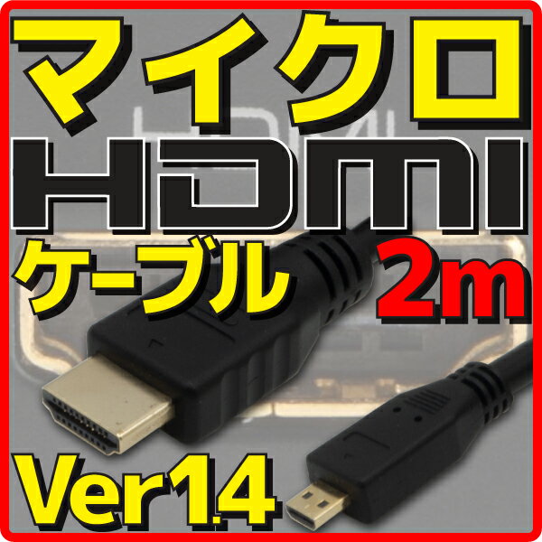  マイクロHDMIケーブル バルク Ver1.4 2m フルHD 3D HDMI Ethernetチャンネル(HDMI HEC) オーディオリターンチャンネル(ARC) 4K2K(24p) 伝送速度 10.2Gbps