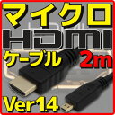 【アウトレット】【メール便可】 マイクロHDMIケーブル バルク Ver1.4 2m フルHD 3D HDMI Ethernetチャンネル(HDMI HEC) オーディオリターンチャンネル(ARC) 4K2K(24p) 伝送速度 10.2Gbps