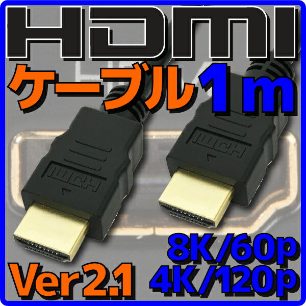 【新品】【メール便可】 HDMIケーブル HDMI2.1 ケーブル Ver2.1 1m バルク 8K60p 4K120p HDR(High Dynamic Range) フルHD 3D HDMI Ethernetチャンネル(HDMI HEC) オーディオリターンチャンネル(ARC) 伝送速度 48Gbps PS5 Xbox Series X