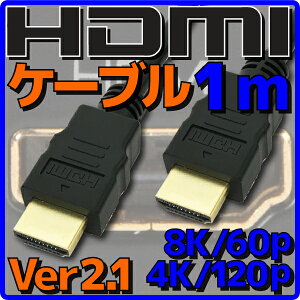 ڿʡۡڥ᡼زġ HDMI֥ HDMI2.1 ֥ Ver2.1 1m Х륯 8K60p 4K120p HDR(High Dynamic Range) եHD 3D HDMI Ethernetͥ(HDMI HEC) ǥ꥿ͥ(ARC) ® 48Gbps PS5 Xbox Series X