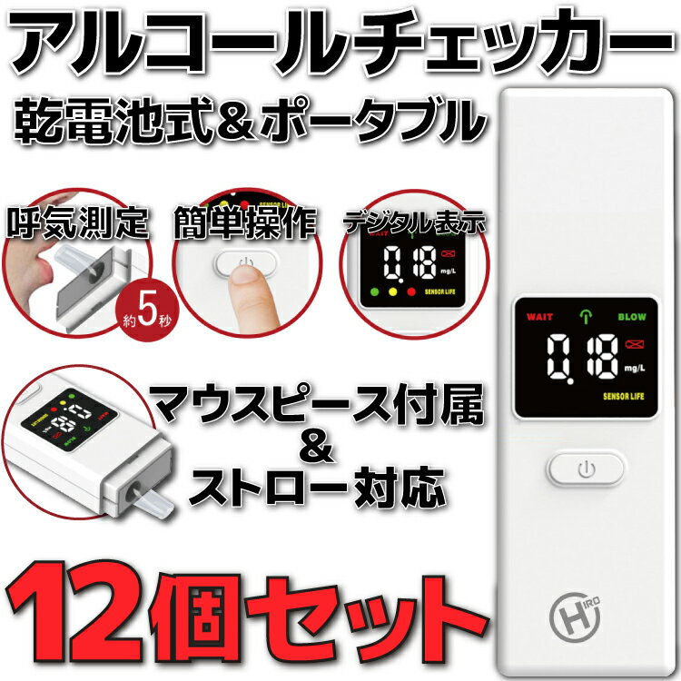  HDL-ACK-01 ヒロコーポレーション アルコールチェッカー 12個 セット アルコール検知器 アルコールチェック 義務化 アルコール濃度計 アルコール 検知器 チェッカー チェック 濃度計 ストロー対応 コンパクト 単4乾電池×2本使用