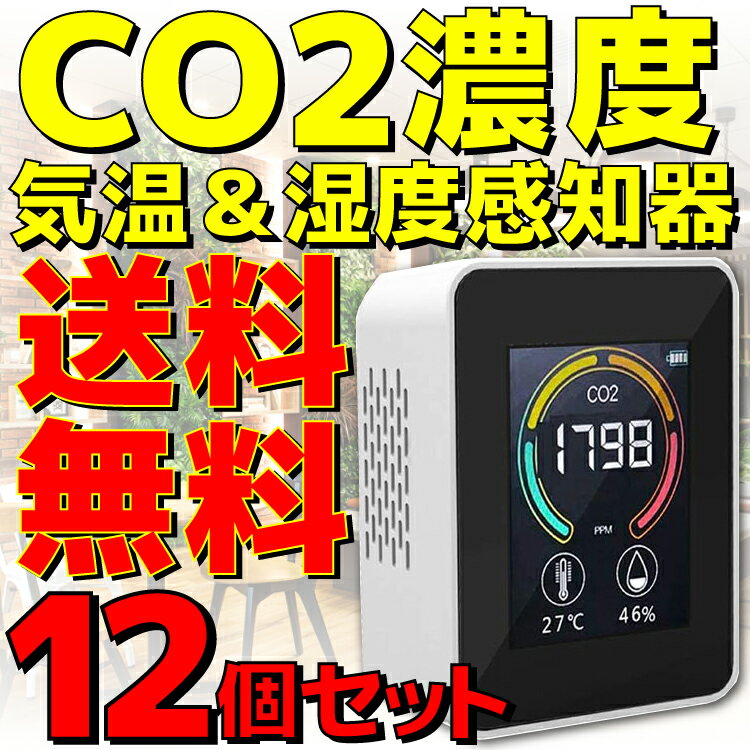 ★セット販売実施中！★ 単品 2本 3本 4本 5本 10本 《コンパクトサイズのCO2濃度測定器》 ★デジタルディスプレイで、二酸化炭素濃度（CO2濃度）、温度、湿度をリアルタイムで監視でき、お部屋の空気の状態を見える化します。 ★CO2濃度は数値と色で表示され、換気のタイミングが一目で分かるので、密になりがちな場所の換気対策に大活躍。 ★コンパクトサイズで使う場所を選びません。 ■仕様■ ◆カラー： ホワイト ◆セット数： 12個セット ◆サイズ： 約(H)90 × (W)70 × (D)40mm ◆温度測定範囲： -10〜77℃(±1℃) ◆湿度測定範囲： 0%〜99%（±2%RH） ◆CO2濃度測定範囲： 400〜5000PPM ◆充電端子： マイクロUSB端子(メス) ◆入力電圧： DC5V ◆バッテリー容量： リチウムイオン電池 1200mAh ◆充電時間： 2〜4時間 ◆素材： ABS ◆商品内容： CO2濃度測定器×1、マイクロUSBケーブル×1、説明書×1 ※ご注意点※ 1、本製品にはUSB-ACアダプター(USB充電器)は付属しません。 2、本製品の充電には市販のUSB充電器をご使用ください。 3、本製品は空間全体の測定をするのではなく、機器周辺を測定いたします。 4、広い空間で使用する場合は、周辺環境によって測定値は変動します。 5、測定精度に影響が出るおそれがあるため、通気口を塞がないでください。 6、長くご使用いただくために、ほこりの多い環境など空気の質が悪いところでは、頻繁に利用しないでください。 7、高温・高湿度環境や、強い磁場の近くで本製品を使用しないでください。本製品に障害が起こる可能性があります。 8、本製品は温度測定範囲内、および湿度測定範囲内でご使用ください。 9、正しい測定を行うために、本製品を水平に置いてください。横置き、手持ちでのご利用はご遠慮ください。 【メーカー】 東亜産業 【型番】 TOA-ARMON-004 【JAN】 4562441908155 【保証】 メーカー保証 ※別のストアでも同じ商品を販売している為、タイミングにより在庫切れとなる場合がございます。その場合、勝手ながらキャンセルとさせていただきます。★セット販売実施中！↓詳細は画像をタップ★ 単品(1本あたり4500円) 2本セット(1本あたり4450円) 3本セット(1本あたり4400円) 4本セット(1本あたり4350円) 5本セット(1本あたり4300円) 10本セット(1本あたり4250円) ★12個セット！★換気のタイミングが一目でわかる！★閉鎖空間におけるCO2濃度を継続的に測定！★気温＆湿度感知機能付き！