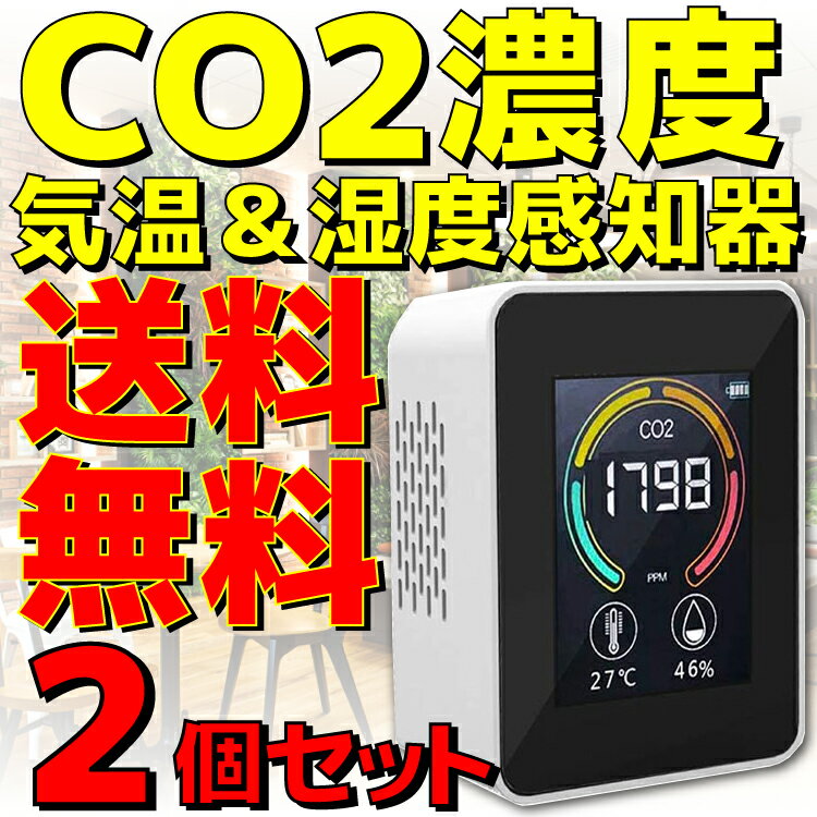 【2個セット】【新品】【送料無料】 TOA-ARMON-004 エアモニター4 ホワイト 東亜産業 CO2濃度測定器 二酸化炭素濃度測定器 湿度感知 温度感知 CO2センサー CO2測定器 気温 温度計 湿度 湿度計 …