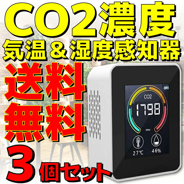 ★セット販売実施中！★ 単品 2本 4本 5本 10本 12本 《コンパクトサイズのCO2濃度測定器》 ★デジタルディスプレイで、二酸化炭素濃度（CO2濃度）、温度、湿度をリアルタイムで監視でき、お部屋の空気の状態を見える化します。 ★CO2濃度は数値と色で表示され、換気のタイミングが一目で分かるので、密になりがちな場所の換気対策に大活躍。 ★コンパクトサイズで使う場所を選びません。 ■仕様■ ◆カラー： ホワイト ◆セット数： 3個セット ◆サイズ： 約(H)90 × (W)70 × (D)40mm ◆温度測定範囲： -10〜77℃(±1℃) ◆湿度測定範囲： 0%〜99%（±2%RH） ◆CO2濃度測定範囲： 400〜5000PPM ◆充電端子： マイクロUSB端子(メス) ◆入力電圧： DC5V ◆バッテリー容量： リチウムイオン電池 1200mAh ◆充電時間： 2〜4時間 ◆素材： ABS ◆商品内容： CO2濃度測定器×1、マイクロUSBケーブル×1、説明書×1 ※ご注意点※ 1、本製品にはUSB-ACアダプター(USB充電器)は付属しません。 2、本製品の充電には市販のUSB充電器をご使用ください。 3、本製品は空間全体の測定をするのではなく、機器周辺を測定いたします。 4、広い空間で使用する場合は、周辺環境によって測定値は変動します。 5、測定精度に影響が出るおそれがあるため、通気口を塞がないでください。 6、長くご使用いただくために、ほこりの多い環境など空気の質が悪いところでは、頻繁に利用しないでください。 7、高温・高湿度環境や、強い磁場の近くで本製品を使用しないでください。本製品に障害が起こる可能性があります。 8、本製品は温度測定範囲内、および湿度測定範囲内でご使用ください。 9、正しい測定を行うために、本製品を水平に置いてください。横置き、手持ちでのご利用はご遠慮ください。 【メーカー】 東亜産業 【型番】 TOA-ARMON-004 【JAN】 4562441908155 【保証】 メーカー保証 ※別のストアでも同じ商品を販売している為、タイミングにより在庫切れとなる場合がございます。その場合、勝手ながらキャンセルとさせていただきます。★セット販売実施中！↓詳細は画像をタップ★ 単品(1本あたり4500円) 2本セット(1本あたり4450円) 4本セット(1本あたり4350円) 5本セット(1本あたり4300円) 10本セット(1本あたり4250円) 12本セット(1本あたり4200円) ★3個セット！★換気のタイミングが一目でわかる！★閉鎖空間におけるCO2濃度を継続的に測定！★気温＆湿度感知機能付き！