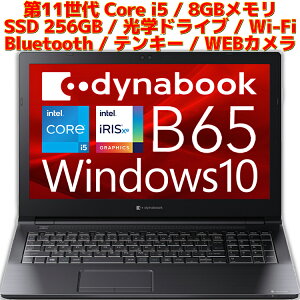 【新品】 Dynabook ノートパソコン B65/HV 第11世代 Core i5 Windows10 Pro 64bit ダイナブック(旧 東芝 Toshiba) 8GB メモリ SSD 256GB テンキー WEBカメラ win10 Microsoft Office付き オプションあり PC本体 15.6型 15.6インチ A4サイズ ノートPC