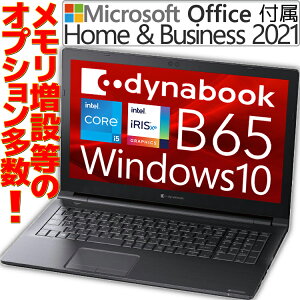 新品 ノートパソコン Microsoft Office付き 2021 Dynabook B65 第11世代 Core i5 Windows10 Pro 64bit 8GB メモリ SSD 256GB テンキー WEBカメラ ダイナブック(旧 東芝 Toshiba) win10 マイクロソフト オフィス付き PC本体 15.6型 15.6インチ A4サイズ ノートPC