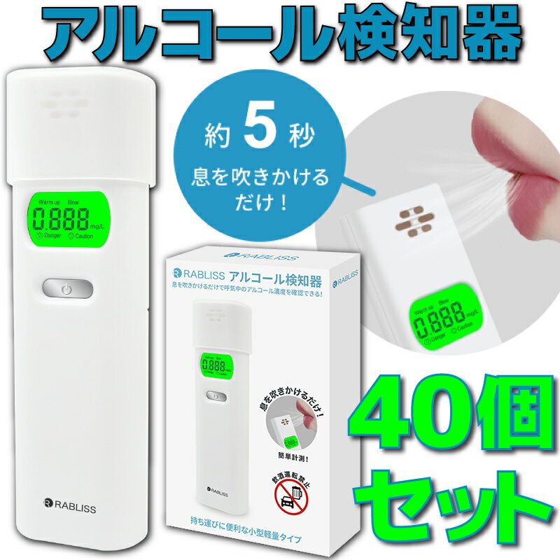 楽天アキバeコネクト楽天市場店【新品】【40個セット】 KO270 アルコール検知器 RABLISS 小林薬品 40個 セット アルコールチェッカー アルコールチェック 義務化 アルコール濃度計 アルコール 検知器 チェッカー チェック 濃度計 長寿命 軽量 コンパクト 単4乾電池×2本使用