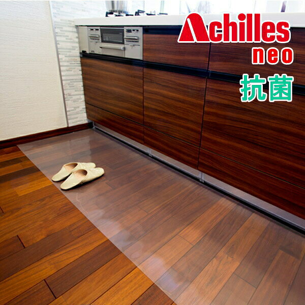 【新品】【送料無料】 Achilles 日本製 アキレス NEO 抗菌SIAA認証 透明 キッチンフロアマット厚さ 1mm 80 × 210 cm キッチンマット 保護 透明度アップ