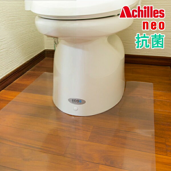  Achilles 日本製 アキレス NEO 抗菌SIAA認証 トイレ 用 透明マット 厚さ 1mm 60 × 60 cm トイレマット トイレフロア 保護 透明度アップ