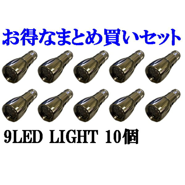 お買い得！まとめ買いセット 9LED LIGHT INJ-031 10個 