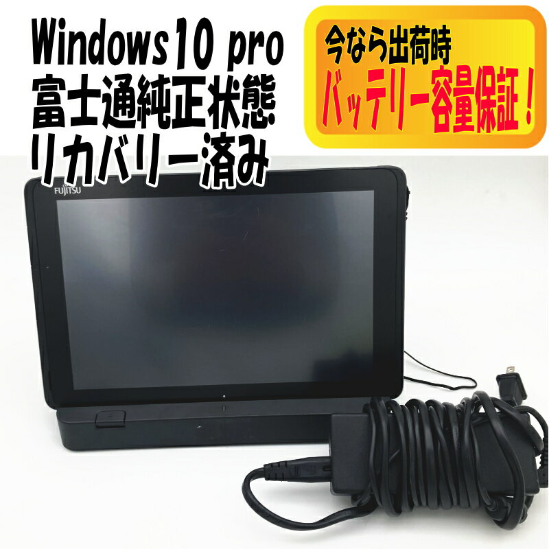 中古 富士通 ARROWS TAB Q508/SE クレードル付き Windows10Pro Atom X7-Z8750 メモリ 4GB eMMC 128GB タブレットPC パソコン Windowsパソコン タッチ液晶 防水タブレット 動画再生 電子書籍に…