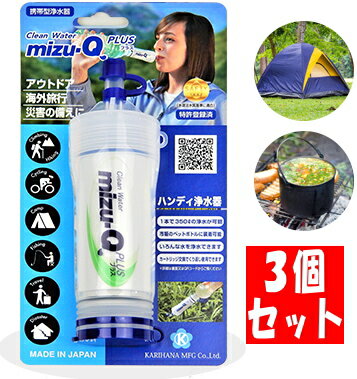 【3個セット】携帯型浄水器 mizu-Q PLUS ペットボトルに取り付け 簡単使用 かりはな製作所 アウトドア 海外旅行 災害の備えに ミズキュー プラス mizu Q