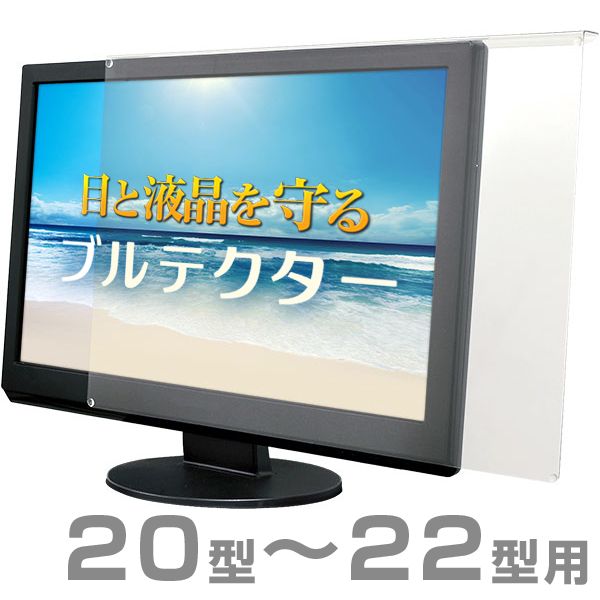 【送料無料】ブルテクター 20型〜22型対応 BLC-P2220V-B [ブルーライトカット 液晶モ ...