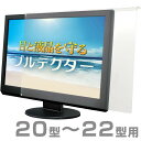 【送料無料】ブルテクター 20型〜22型対応 BLC-P2220V-B [ブルーライトカット 液晶モニター 液晶ディスプレイ 保護パネル 保護プロテクター]