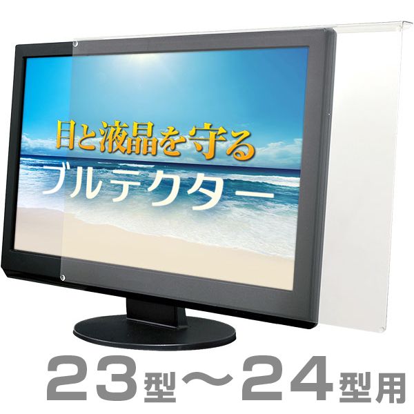 【送料無料】ブルテクター 23型〜24型対応 BLC-P24V-B [ブルーライトカット 液晶モニタ ...