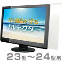 【送料無料】ブルテクター 23型〜24型対応 BLC-P24V-B [ブルーライトカット 液晶モニタ ...