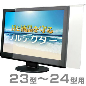 【送料無料】ブルテクター 23型〜24型対応 BLC-P24V-B [ブルーライトカット 液晶モニター 液晶ディスプレイ 保護パネル 保護プロテクター]