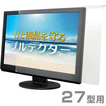 【送料無料】ブルテクター 27型対応 BLC-P27V-B [ブルーライトカット 液晶モニター 液晶ディスプレイ 保護プロテクター]