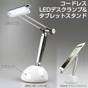 充電池内蔵でどこででも使える持ち運びLEDライト & タブレットスタンド【送料無料】 コードレスLEDデスクランプにもなる タブレットスタンド バッテリー内蔵 USB充電