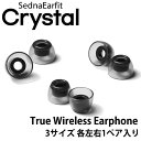 SednaEarfit Crystal for TWS 完全ワイヤレスイヤホン向け イヤーピース 3サイズ各左右1ペア入り 【送料無料】【ゆうパケット対応】【6月18日発売 発売日以降お届け】