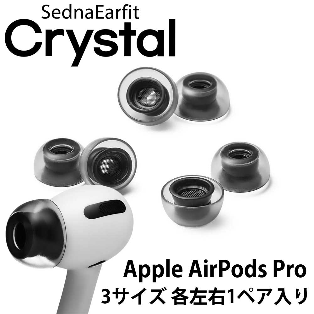 SednaEarfit Crystal for AirPods Pro イヤーピース 3サイズ各左右1ペア入り 【ゆうパケット対応】