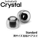 SednaEarfit Crystal Standard C[s[X TCYE2yA y䂤pPbgΉz