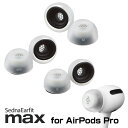 AZLA SednaEarfit MAX for AirPods Pro イヤーピース 3サイズ 各左右1ペア 【ゆうパケット対応】