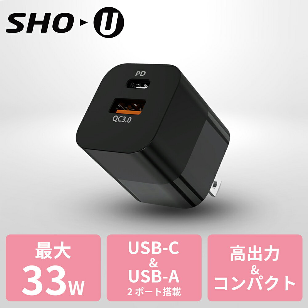 SHO-U コンパクトUSB充電器 PD対応 2ポート 最大33W GaN PPS [SHO-U33]