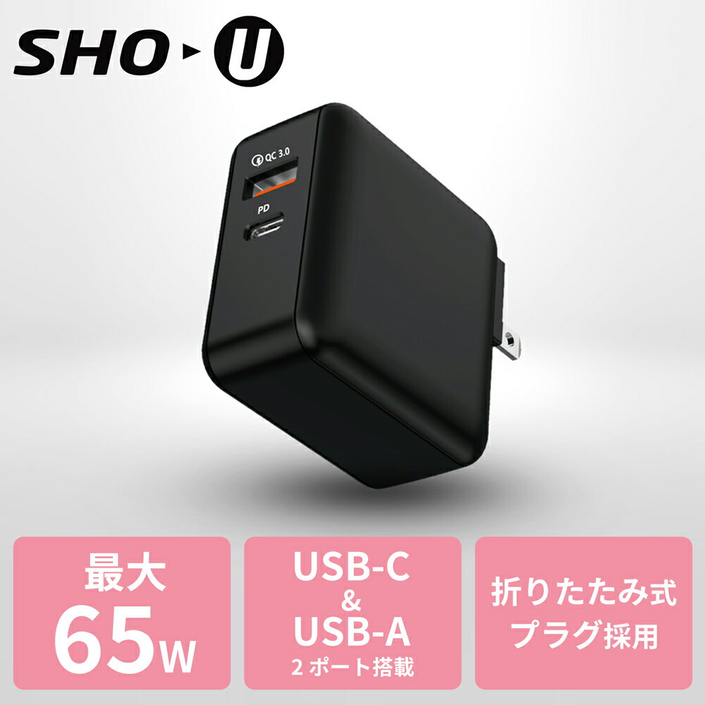 SHO-U コンパクトUSB充電器 PD対応 2ポート 最大65W GaN PPS 折りたたみ式プラグ [SHO-U65]
