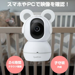 SpotCam Baby Cam 【ベビーカメラ / Wi-Fi接続 】 [SPC-SPOTCAM-BABYCAM]