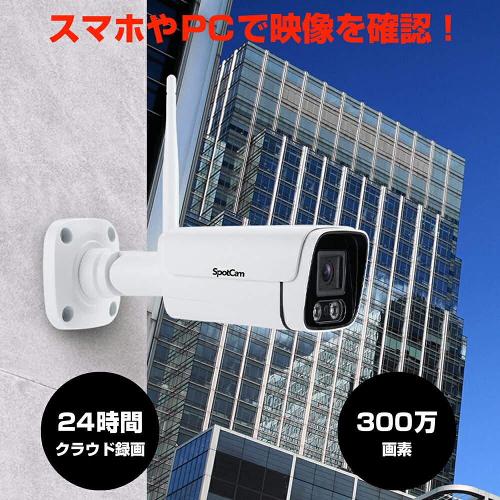 SpotCam BCW1 【屋外用バレット型カメラ / IP66 / Wi-Fi接続 】 [SPC-SPOTCAM-BCW1]