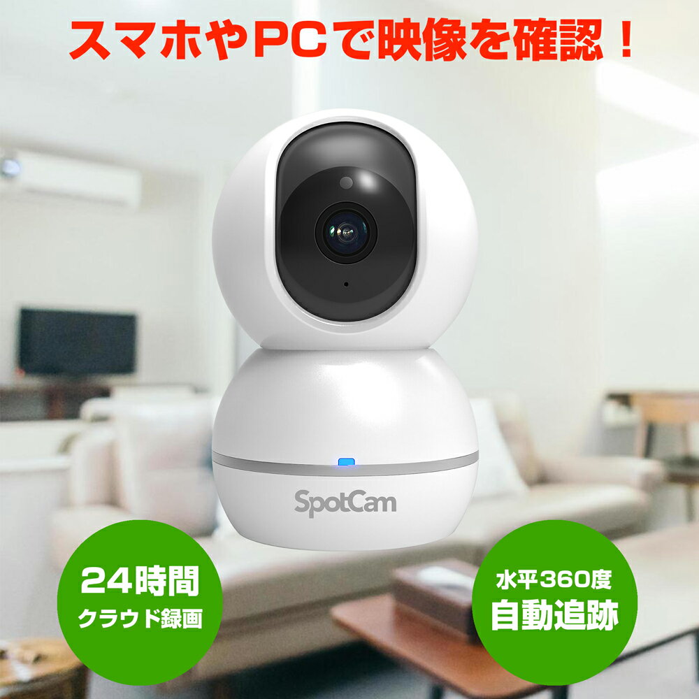 人やペットを追いかけるWi-Fiカメラ SpotCam Eva 2+ [SPC-SPOTCAM-Eva-2+]