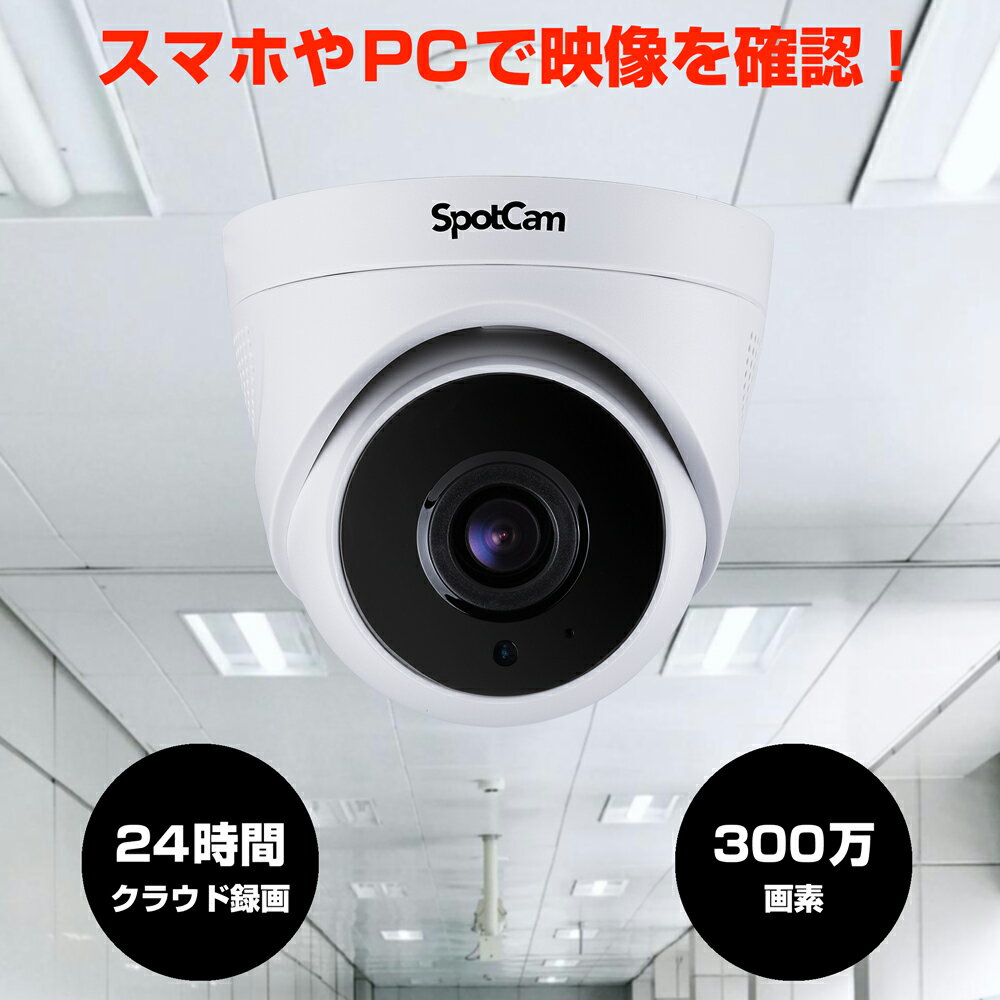 SpotCam TC1 【屋内用ドーム型カメラ / Wi-Fi接続 】 [SPC-SPOTCAM-TC1]