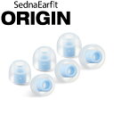 AZLA SednaEarfit ORIGIN Standard イヤーピース 3サイズ 各1ペア AZL-ORIGIN-ST-SET 【ゆうパケット対応】