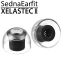 AZLA SednaEarfit XELASTEC II Standard イヤーピース 同サイズ左右2ペア入り [AZL-XELASTECII-ST]【3月16日発売 発売日以降お届け】