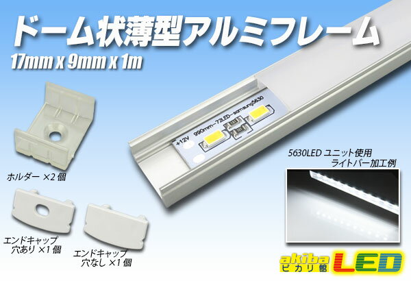 カバーは選べる3種類 LEDテープライト専用アルミフレームドーム状薄型アルミフレーム 17×9×1m【長尺商品】