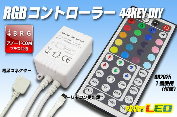 44KEY　RGBコントローラー アノードCOM