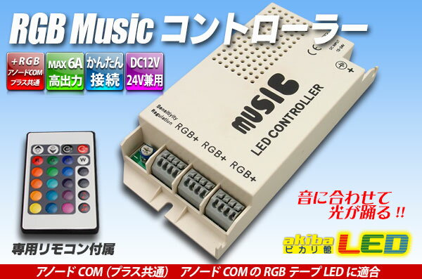 Rakuten - RGB ミュージックコントローラー 6A