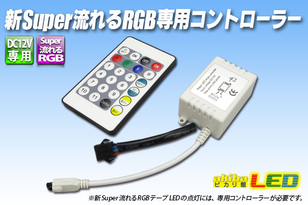 Rakuten - 新Super流れるRGBテープLED 専用コントローラー