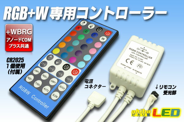 Rakuten - RGB+W 専用コントローラー