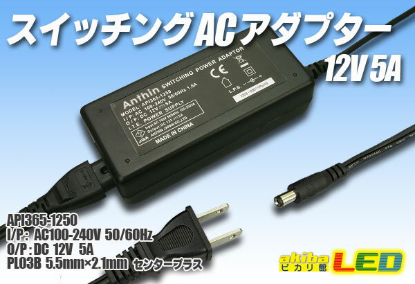 スイッチングACアダプター 12V 5A
